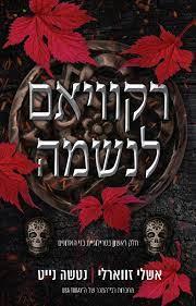 רקוויאם לנשמה 1 \ טרילוגיית בני האדונים