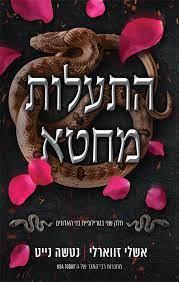 התעלות מחטא 2 \טרילוגיית בני האדונים