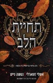 תחיית הלב 3