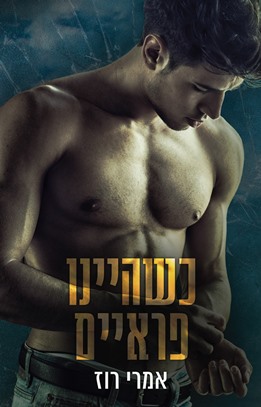 כשהיינו פראיים