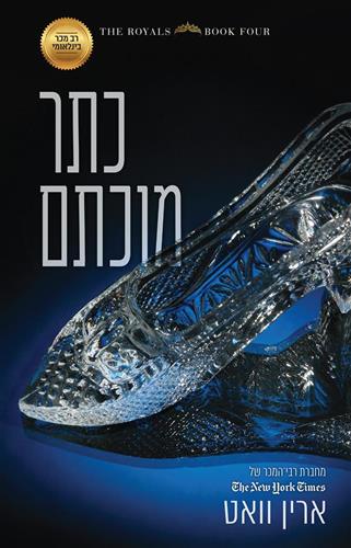 כתר מוכתם \ סדרת הרויאל 4