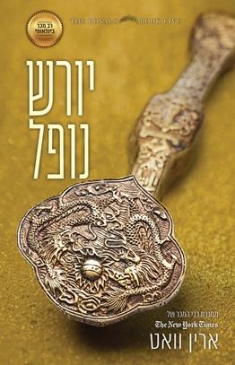 יורש נופל \ סדרת הרויאל 5
