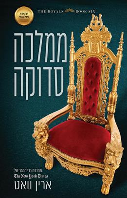 ממלכה סדוקה \ סדרת הרויאל 6