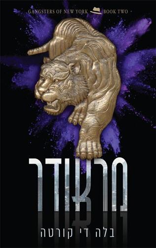מראודר \ הגנגסטרים של ניו יורק 2