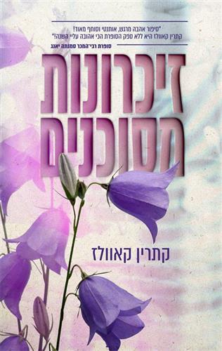 זכרונות מסוכנים \ מרוסקים 1