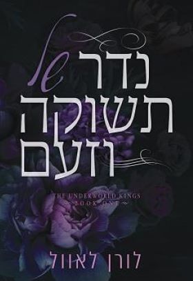 נדר של תשוקה וזעם \ מלכי העולם התחתון