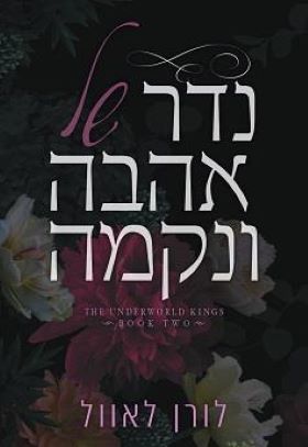 נדר של אהבה ונקמה \ מלכי העולם התחתון 2