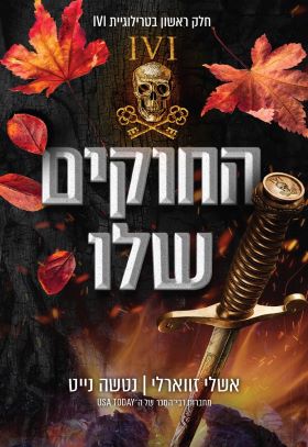החוקים שלו \ טרילוגיית IVI חלק 1
