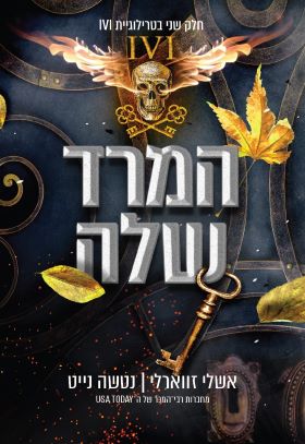 המרד שלה \ טרילוגיית IVI כרך 2