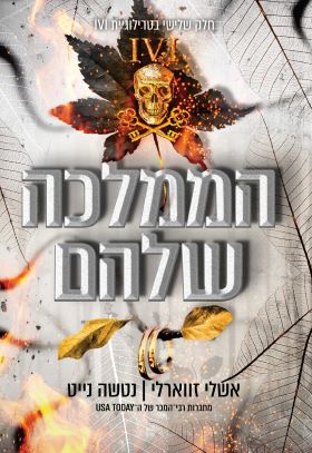 הממלכה שלהם \ טרילוגיית IVI כרך 3