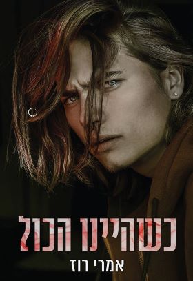 כשהיינו הכול