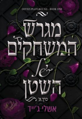 מגרש המשחקים של השטן כרך א