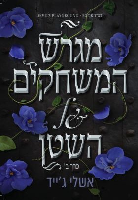 מגרש המשחקים של השטן כרך ב