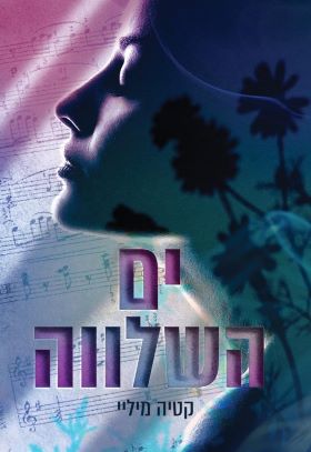 ים השלווה