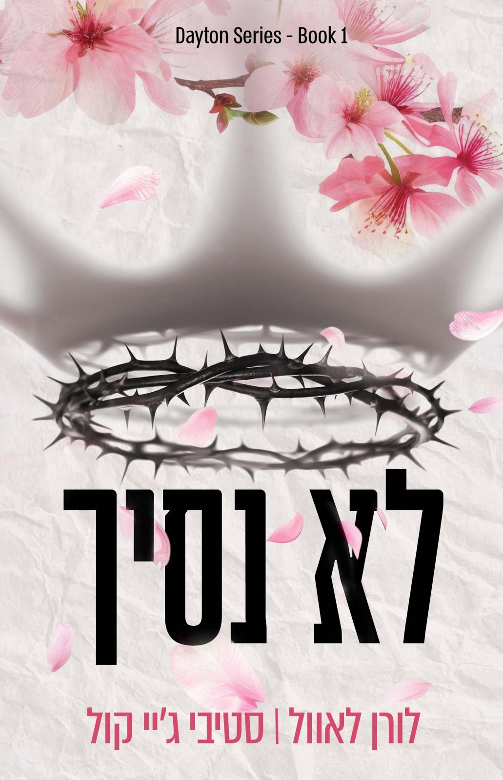 לא נסיך \ הבחורים מדייטון 1