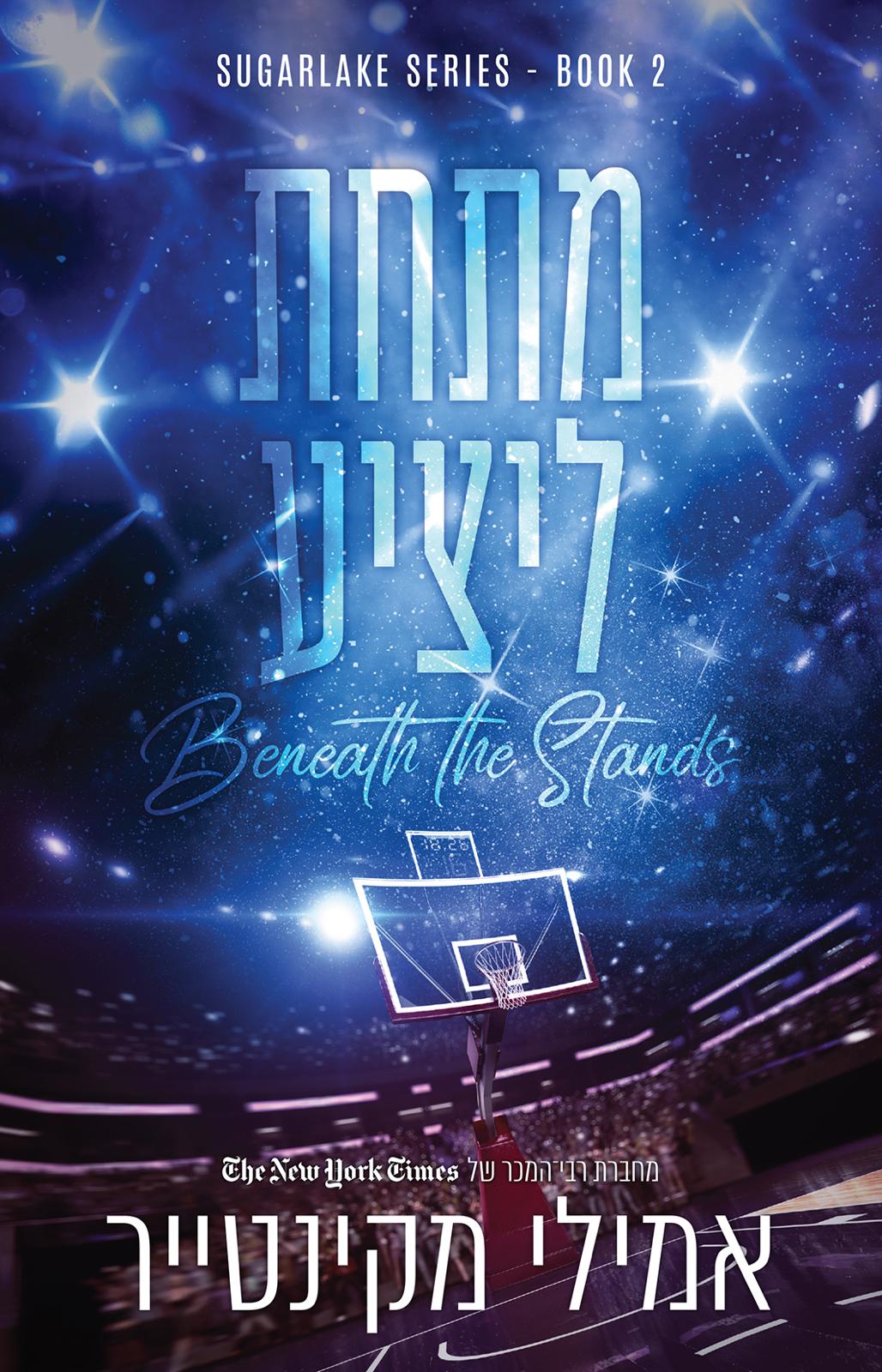 מתחת ליציע \ שוגרלייק 2