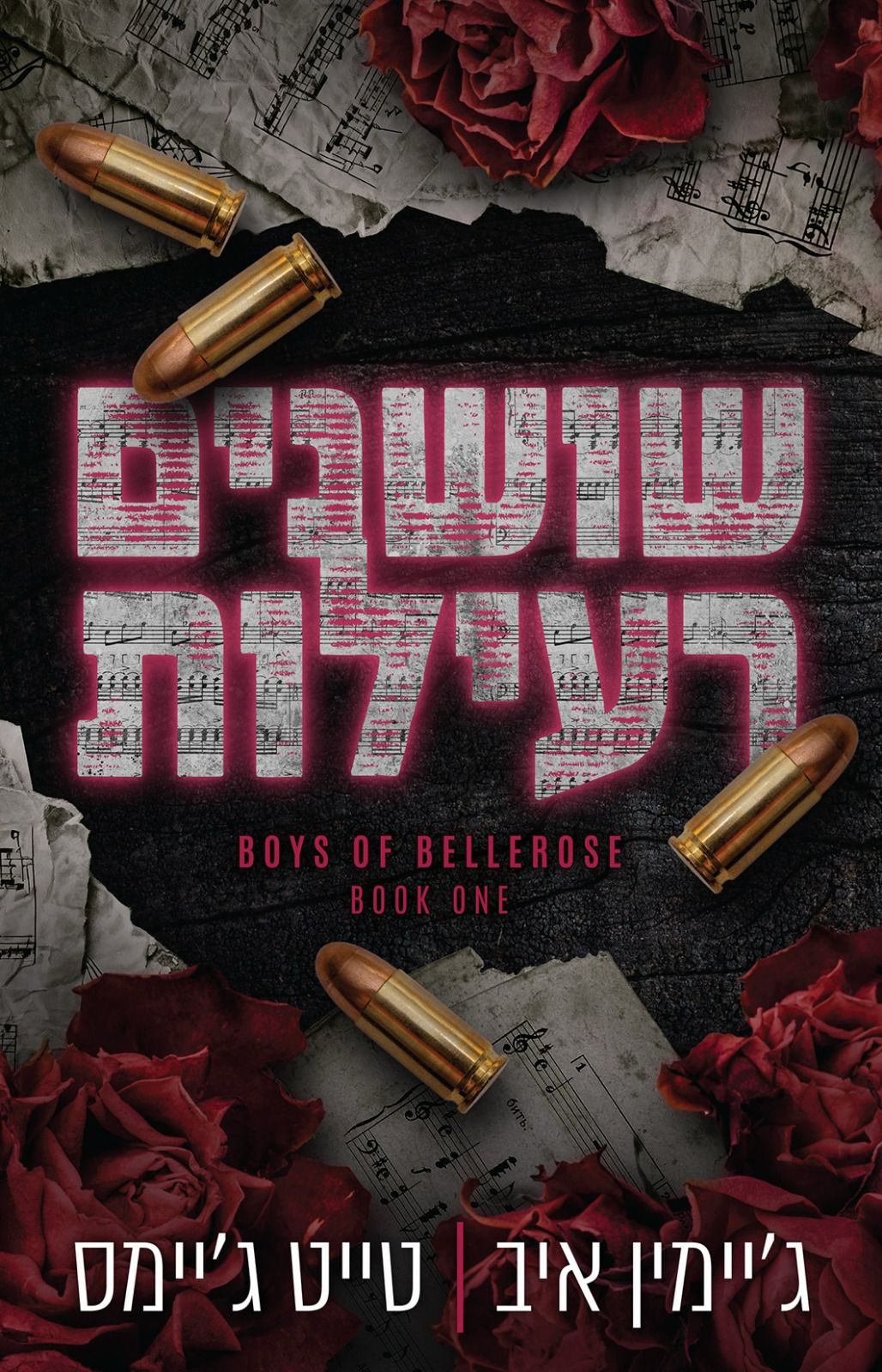 שושנים רעילות \ הבחורים של בלרוז 1