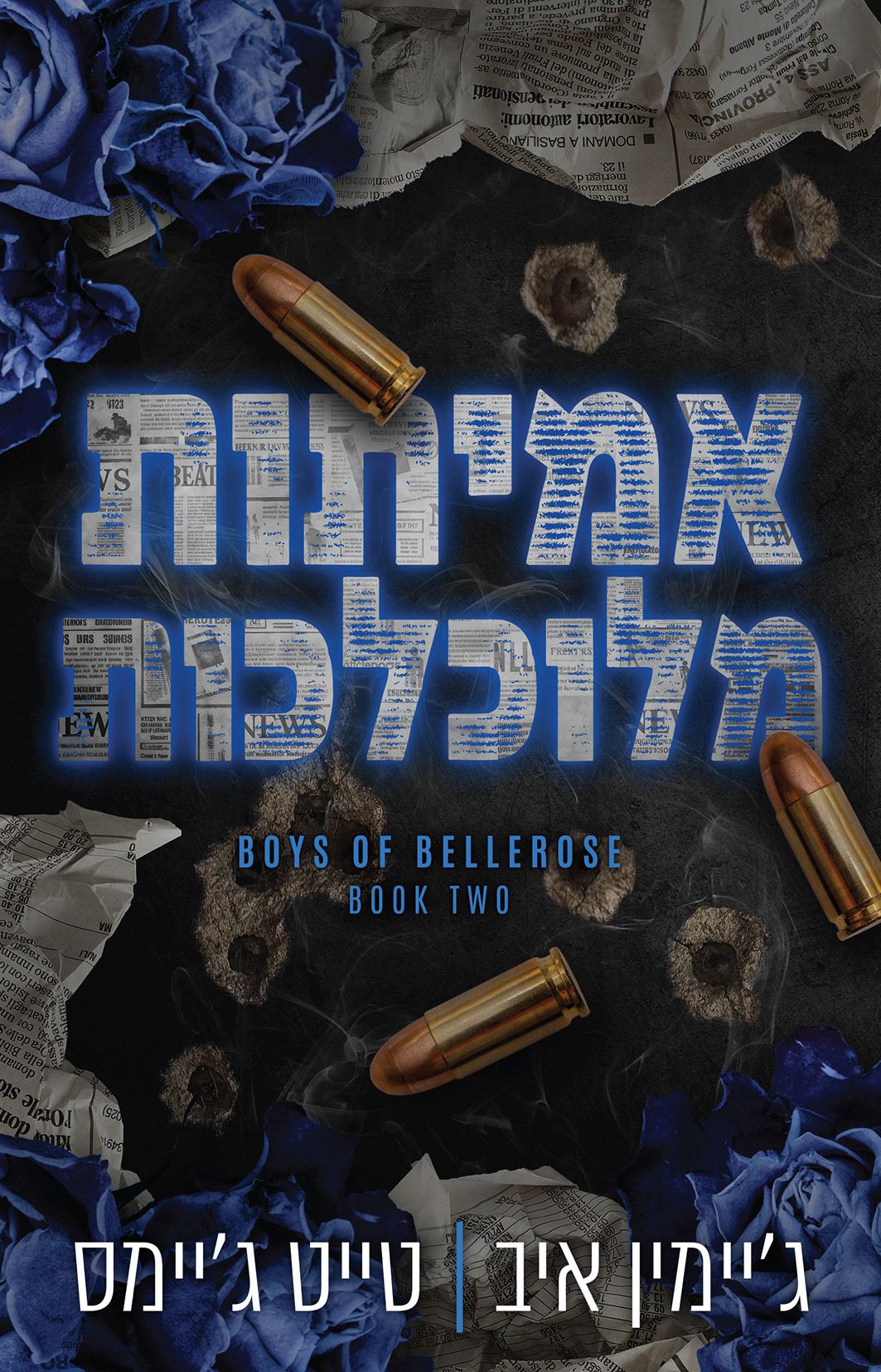 אמיתות מלוכלכות \ הבחורים של בלרוז 2
