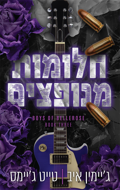 חלומות מנופצים \ הבחורים של ברלוז 3
