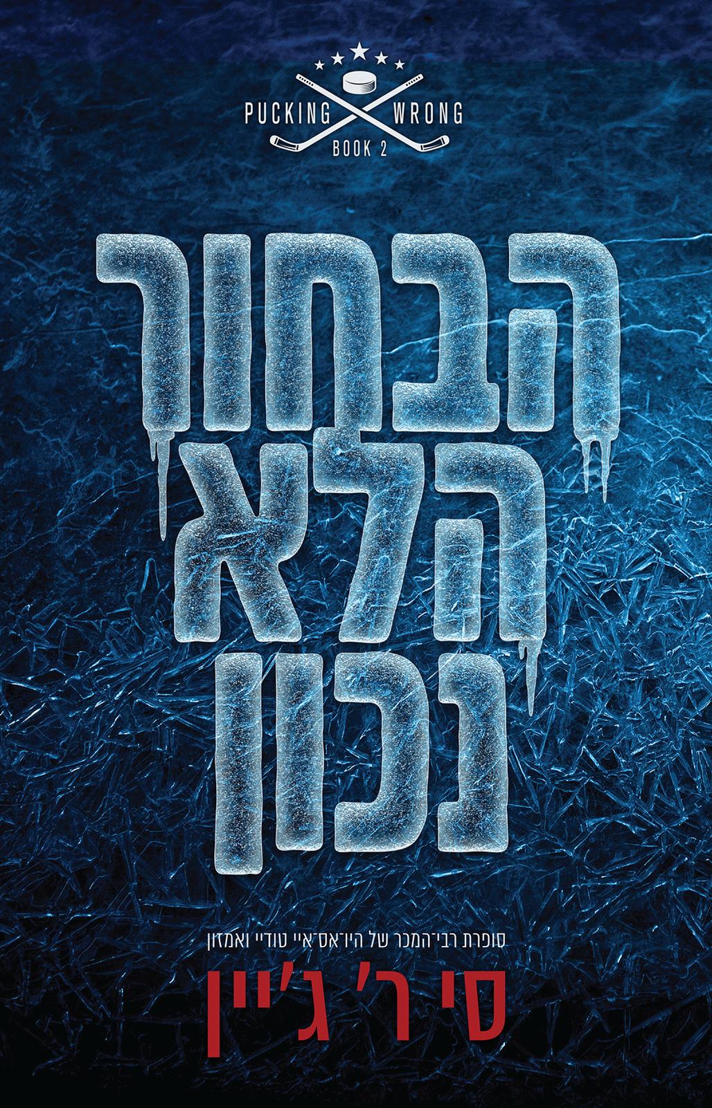 הבחור הלא נכון