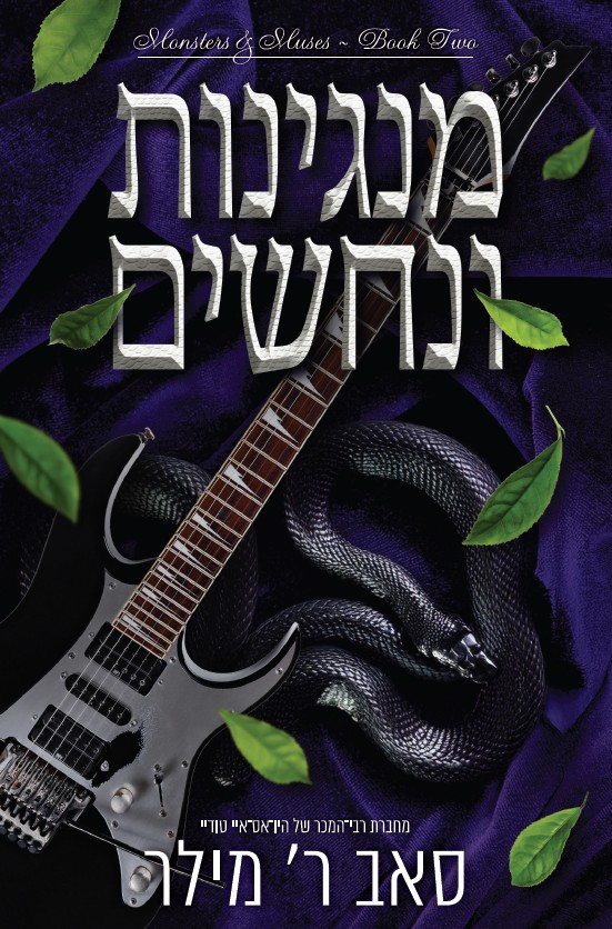 מנגינות ונחשים \ מוזות ומפלצות 2