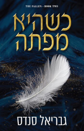 כשהיא מפתה \ מורדות 2