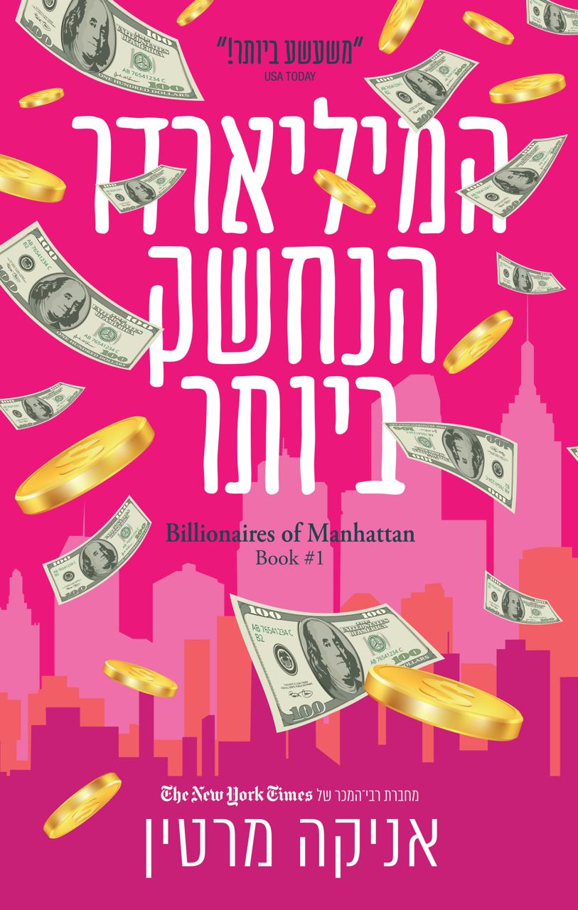 המיליארדר הנחשק ביותר
