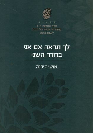 לך תראה אם אני בחדר השני