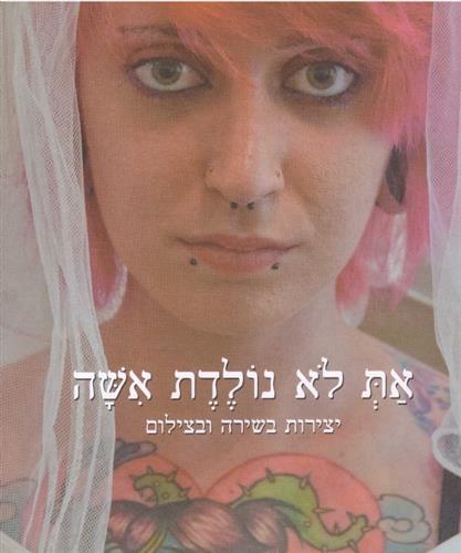 את לא נולדת אישה