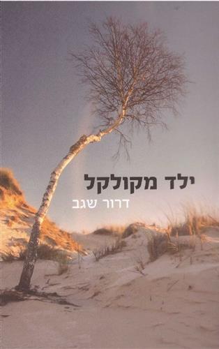 ילד מקולקל
