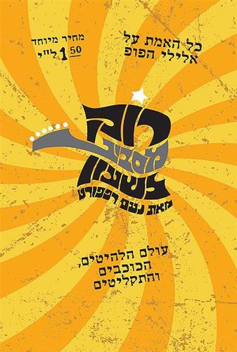 רוק מסביב לשעון