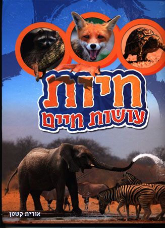 חיות עושות חיים