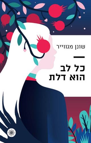 כל לב הוא דלת