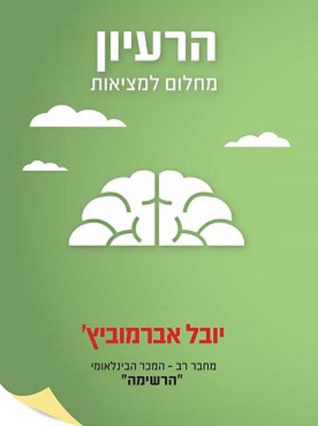 הרעיון מחלום למציאות