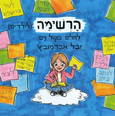 הרשימה לילדים