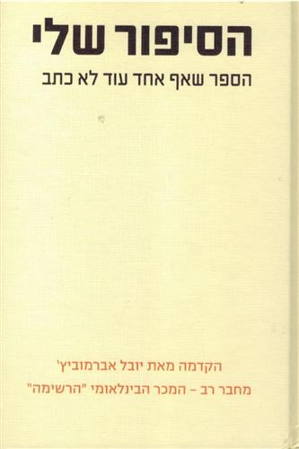 הסיפור שלי הספר שאף אחד עוד לא כתב
