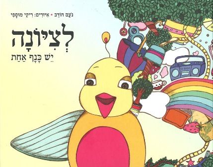 לציונה יש כנף אחת