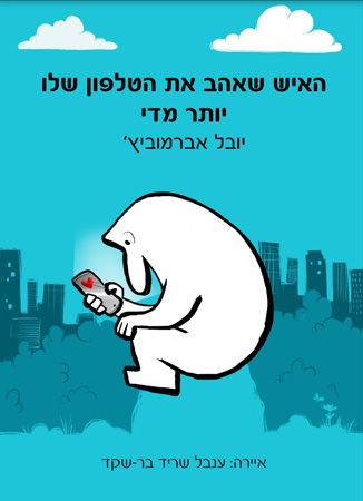 האיש שאהב את הטלפון שלו יותר מדי