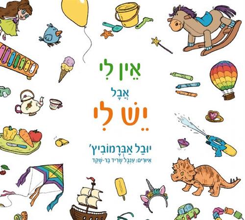 אין לי אבל יש לי