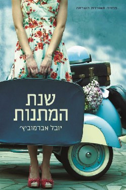 שנת המתנות