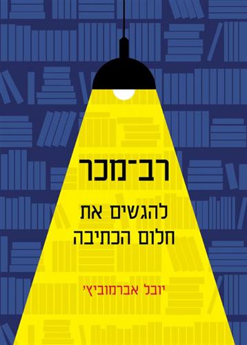 רב מכר להגשים את חלום הכתיבה
