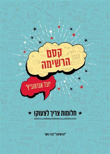 קסם הרשימה