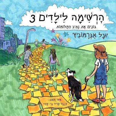 הרשימה לילדים 3 \ בונים את נתיב החלומות