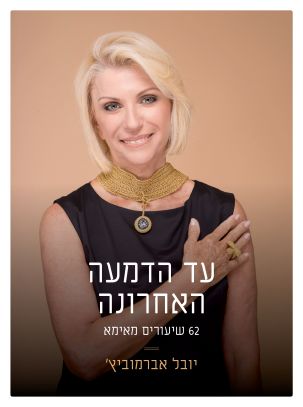 עד הדמעה האחרונה