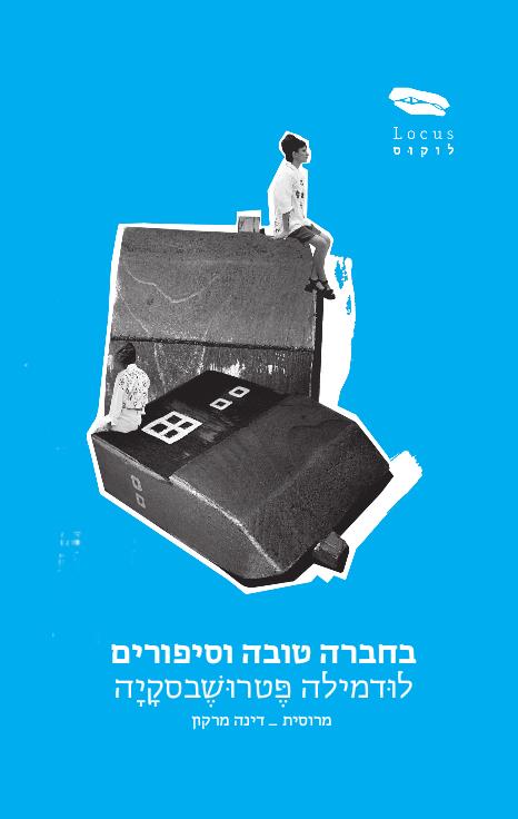 בחברה טובה וסיפורים