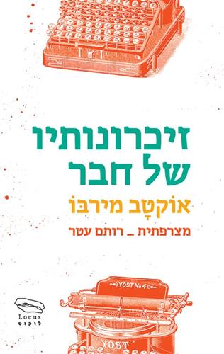 זיכרונותיו של חבר