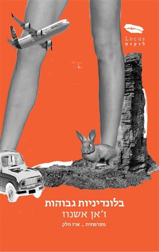 בלונדיניות גבוהות