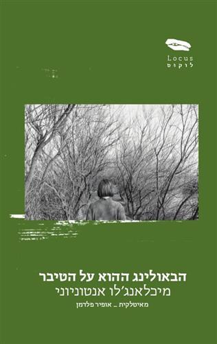 הבאולינג ההוא על הטיבר