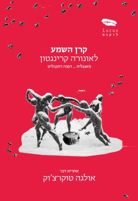 קרן השמע