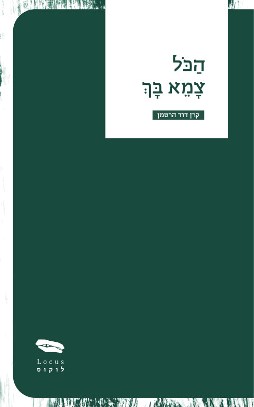 הכל צמא בך